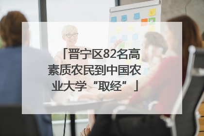 晋宁区82名高素质农民到中国农业大学“取经”
