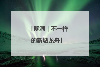 晚潮｜不一样的新塘龙舟