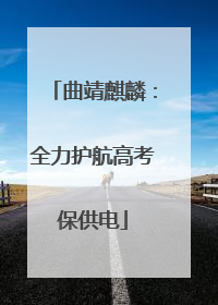 曲靖麒麟：全力护航高考保供电
