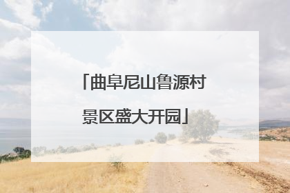 曲阜尼山鲁源村景区盛大开园