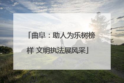 曲阜：助人为乐树榜样 文明执法展风采