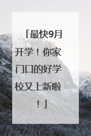 最快9月开学！你家门口的好学校又上新啦！