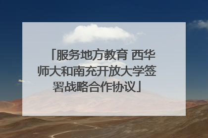 服务地方教育 西华师大和南充开放大学签署战略合作协议