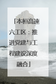 本桓高速六工区：推进党建与工程建设深度融合