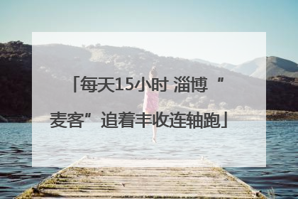 每天15小时 淄博“麦客”追着丰收连轴跑