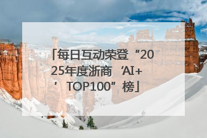 每日互动荣登“2025年度浙商‘AI+’TOP100”榜