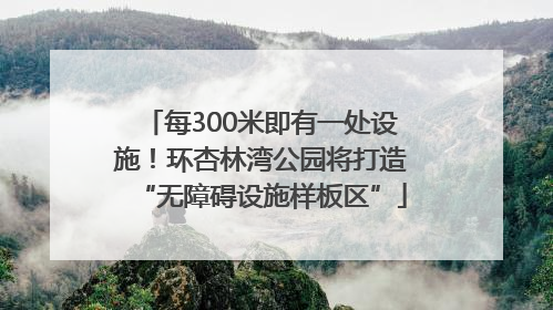 每300米即有一处设施！环杏林湾公园将打造“无障碍设施样板区”