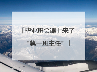 毕业班会课上来了“第一班主任”