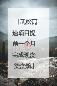武松高速项目提前一个月完成现浇梁浇筑