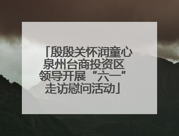 殷殷关怀润童心 泉州台商投资区领导开展“六一”走访慰问活动