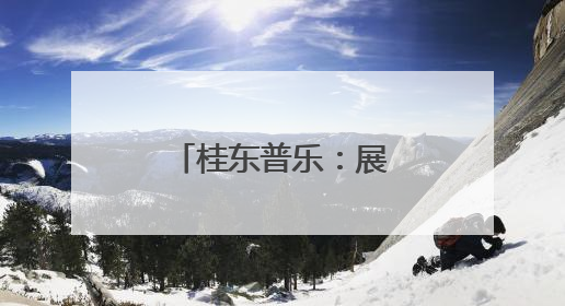 桂东普乐：展村厨风采 烹振兴“实力”