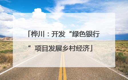 桦川：开发“绿色银行”项目发展乡村经济