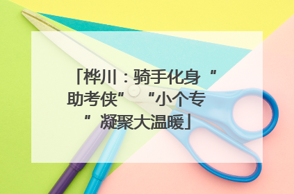 桦川：骑手化身“助考侠” “小个专”凝聚大温暖
