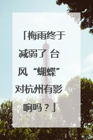 梅雨终于减弱了 台风“蝴蝶”对杭州有影响吗？