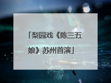 梨园戏《陈三五娘》苏州首演
