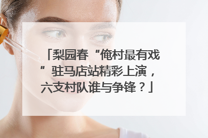 梨园春“俺村最有戏”驻马店站精彩上演，六支村队谁与争锋？