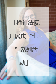 榆社法院开展庆“七一”系列活动