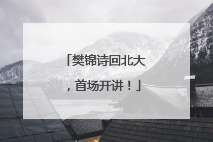 樊锦诗回北大，首场开讲！