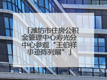 潍坊市住房公积金管理中心寿光分中心参观“王伯祥事迹陈列展”