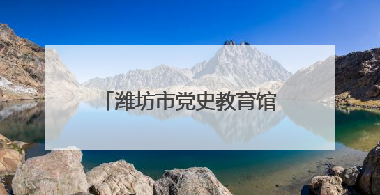 潍坊市党史教育馆“烽火传承之旅”暑期红色研学开始啦