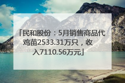 民和股份：5月销售商品代鸡苗2533.31万只，收入7110.56万元