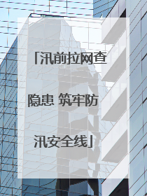 汛前拉网查隐患 筑牢防汛安全线