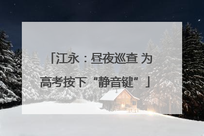 江永：昼夜巡查 为高考按下“静音键”