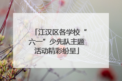 江汉区各学校“六一”少先队主题活动精彩纷呈