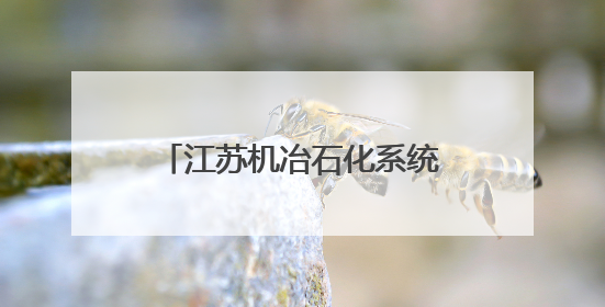 江苏机冶石化系统举办主题演讲比赛
