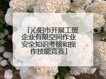 沁阳市开展工贸企业有限空间作业安全知识考核和操作技能竞赛