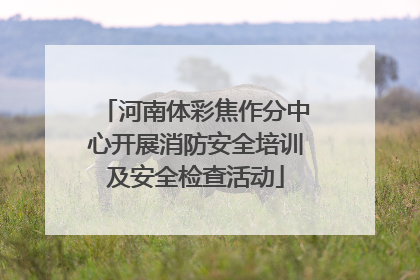 河南体彩焦作分中心开展消防安全培训及安全检查活动