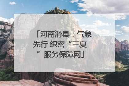 河南滑县：气象先行 织密“三夏”服务保障网