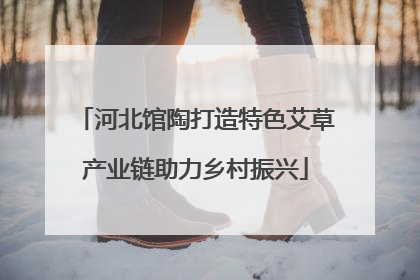 河北馆陶打造特色艾草产业链助力乡村振兴