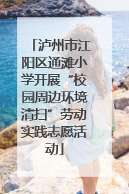 泸州市江阳区通滩小学开展“校园周边环境清扫”劳动实践志愿活动
