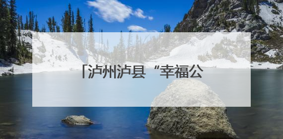 泸州泸县“幸福公交”婚车巡游发车