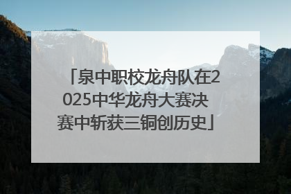 泉中职校龙舟队在2025中华龙舟大赛决赛中斩获三铜创历史