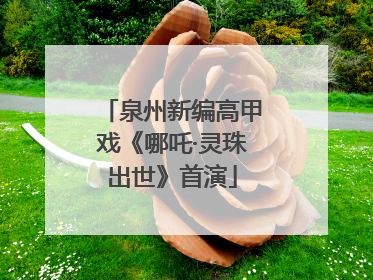 泉州新编高甲戏《哪吒·灵珠出世》首演