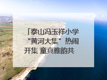 泰山冯玉祥小学“黄河大集”热闹开集 童真雅韵共谱文化华章
