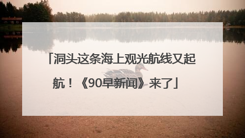 洞头这条海上观光航线又起航！《90早新闻》来了