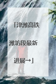 津潍高铁潍坊段最新进展→