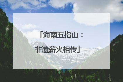 海南五指山：非遗薪火相传