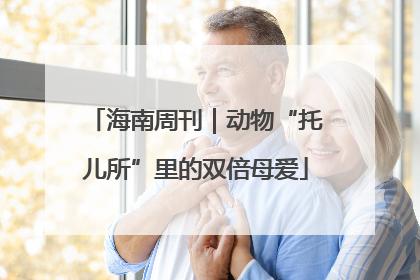 海南周刊｜动物“托儿所”里的双倍母爱