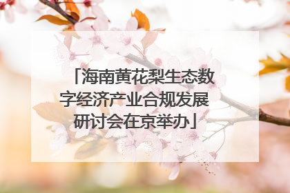 海南黄花梨生态数字经济产业合规发展研讨会在京举办