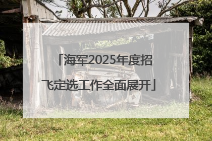 海军2025年度招飞定选工作全面展开