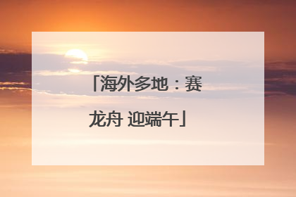 海外多地：赛龙舟 迎端午