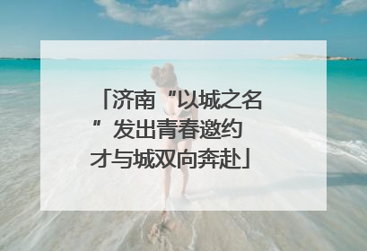 济南“以城之名”发出青春邀约 才与城双向奔赴