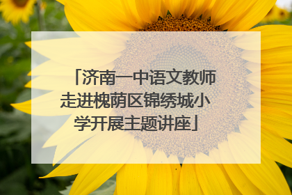 济南一中语文教师走进槐荫区锦绣城小学开展主题讲座