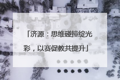 济源：思维碰撞绽光彩，以赛促教共提升