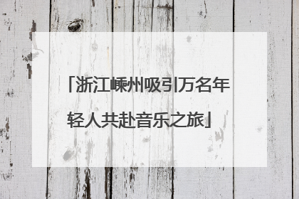 浙江嵊州吸引万名年轻人共赴音乐之旅