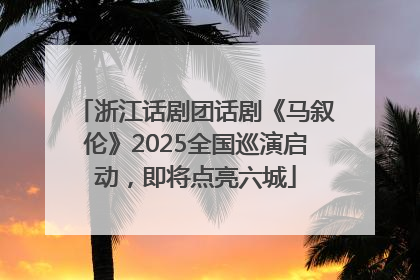 浙江话剧团话剧《马叙伦》2025全国巡演启动，即将点亮六城